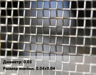 Сетка тканая 0.03 Ячейка: 0.04х0.04, м2, нержавеющая, 12х18н10т цена от 1984 сом / м2, где купить, условия доставки в Оше и Ошской области